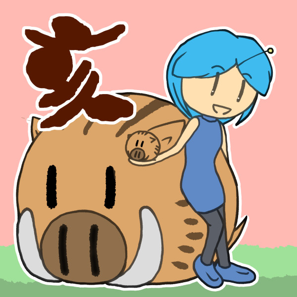 謹賀新年